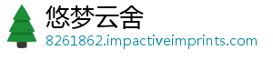 悠梦云舍
